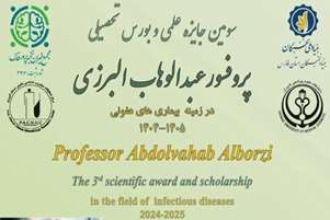 سومین جایزه علمی و بورس تحصیلی پروفسور عبدالوهاب البرزی در بیماری های عفونی 1405-1404